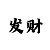 稳定回血计划群